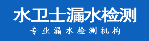船营区暗管漏水检测